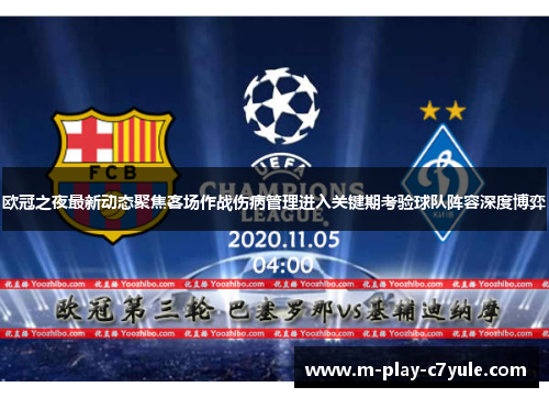 欧冠之夜最新动态聚焦客场作战伤病管理进入关键期考验球队阵容深度博弈