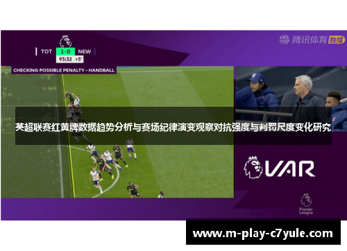 英超联赛红黄牌数据趋势分析与赛场纪律演变观察对抗强度与判罚尺度变化研究 英超联赛红黄牌数据趋势分析与赛场纪律演变观察对抗强度与判罚尺度变化研究