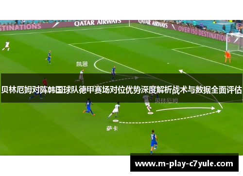 贝林厄姆对阵韩国球队德甲赛场对位优势深度解析战术与数据全面评估 贝林厄姆对阵韩国球队德甲赛场对位优势深度解析战术与数据全面评估