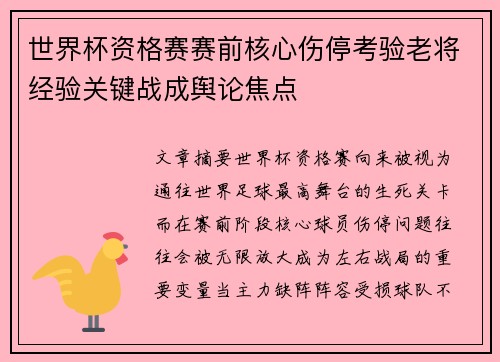 世界杯资格赛赛前核心伤停考验老将经验关键战成舆论焦点