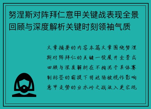 努涅斯对阵拜仁意甲关键战表现全景回顾与深度解析关键时刻领袖气质 努涅斯对阵拜仁意甲关键战表现全景回顾与深度解析关键时刻领袖气质