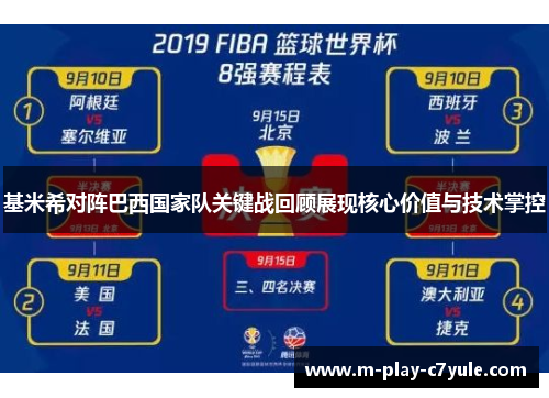 基米希对阵巴西国家队关键战回顾展现核心价值与技术掌控 基米希对阵巴西国家队关键战回顾展现核心价值与技术掌控