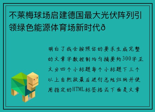 不莱梅球场启建德国最大光伏阵列引领绿色能源体育场新时代🌞⚽