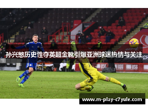 孙兴慜历史性夺英超金靴引爆亚洲球迷热情与关注