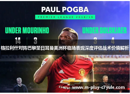 格拉利什对阵巴黎圣日耳曼美洲杯临场表现深度评估战术价值解析