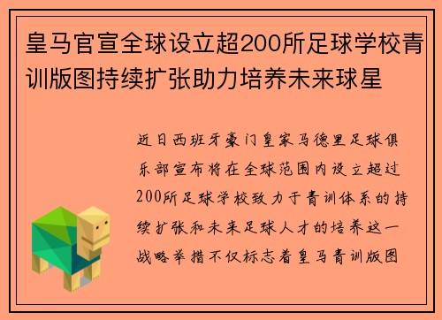 皇马官宣全球设立超200所足球学校青训版图持续扩张助力培养未来球星 ⚽🌍