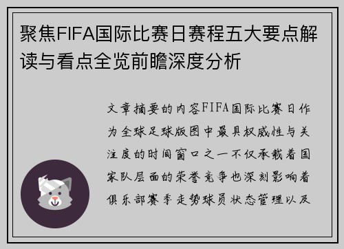 聚焦FIFA国际比赛日赛程五大要点解读与看点全览前瞻深度分析