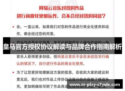 皇马官方授权协议解读与品牌合作指南解析 皇马官方授权协议解读与品牌合作指南解析