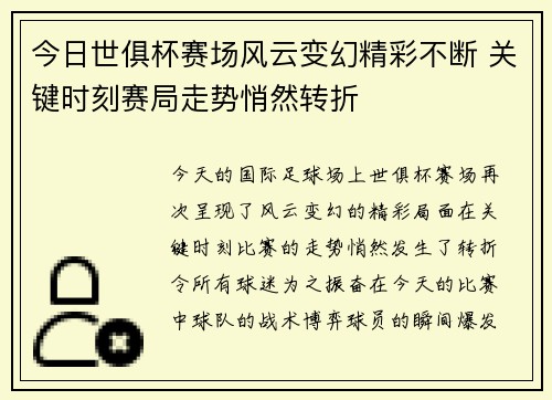 今日世俱杯赛场风云变幻精彩不断 关键时刻赛局走势悄然转折