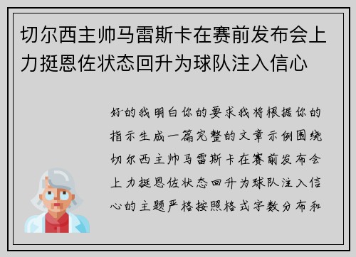 切尔西主帅马雷斯卡在赛前发布会上力挺恩佐状态回升为球队注入信心