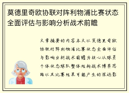 莫德里奇欧协联对阵利物浦比赛状态全面评估与影响分析战术前瞻 莫德里奇欧协联对阵利物浦比赛状态全面评估与影响分析战术前瞻
