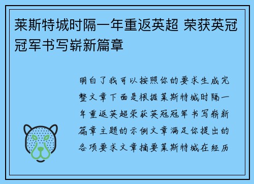莱斯特城时隔一年重返英超 荣获英冠冠军书写崭新篇章 莱斯特城时隔一年重返英超 荣获英冠冠军书写崭新篇章