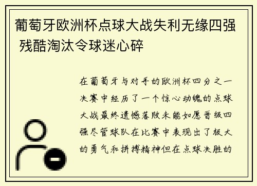 葡萄牙欧洲杯点球大战失利无缘四强 残酷淘汰令球迷心碎 葡萄牙欧洲杯点球大战失利无缘四强 残酷淘汰令球迷心碎