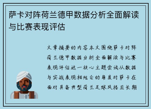 萨卡对阵荷兰德甲数据分析全面解读与比赛表现评估