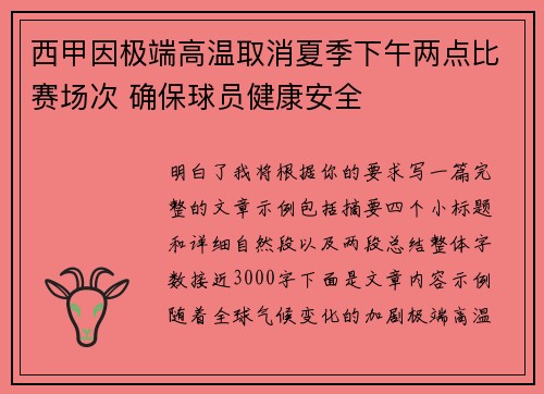 西甲因极端高温取消夏季下午两点比赛场次 确保球员健康安全