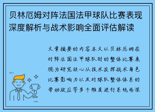 贝林厄姆对阵法国法甲球队比赛表现深度解析与战术影响全面评估解读