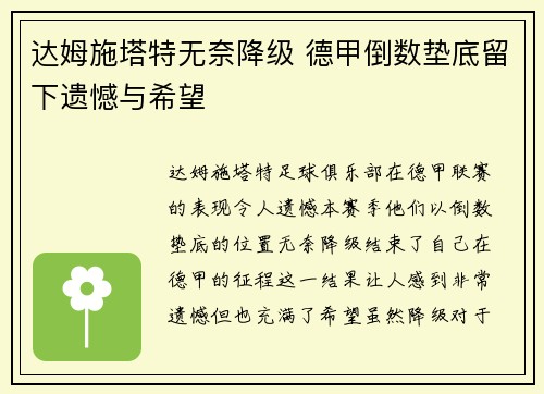 达姆施塔特无奈降级 德甲倒数垫底留下遗憾与希望