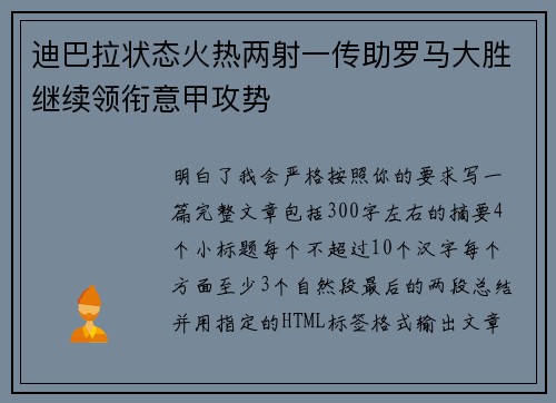 迪巴拉状态火热两射一传助罗马大胜继续领衔意甲攻势 迪巴拉状态火热两射一传助罗马大胜继续领衔意甲攻势