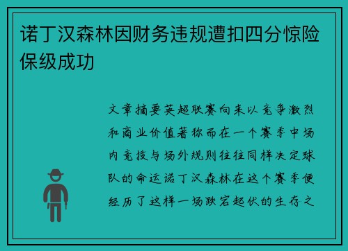诺丁汉森林因财务违规遭扣四分惊险保级成功 诺丁汉森林因财务违规遭扣四分惊险保级成功