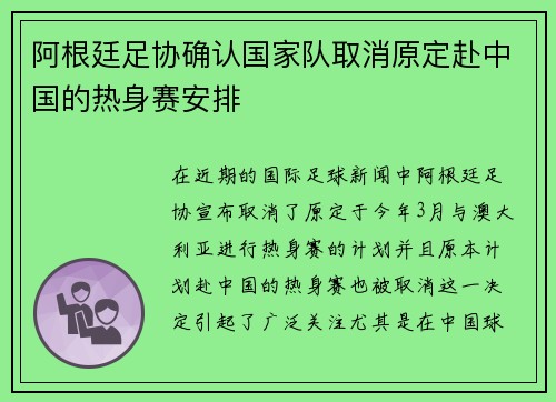 阿根廷足协确认国家队取消原定赴中国的热身赛安排