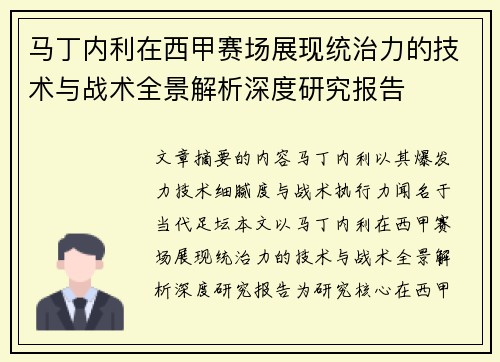 马丁内利在西甲赛场展现统治力的技术与战术全景解析深度研究报告