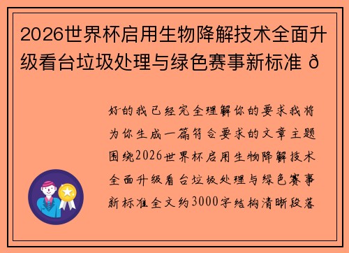 2026世界杯启用生物降解技术全面升级看台垃圾处理与绿色赛事新标准 🌱⚽ 2026世界杯启用生物降解技术全面升级看台垃圾处理与绿色赛事新标准 🌱⚽