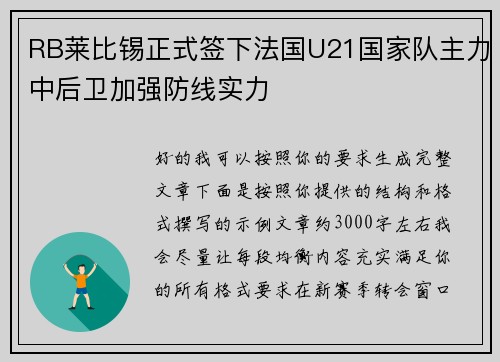 RB莱比锡正式签下法国U21国家队主力中后卫加强防线实力