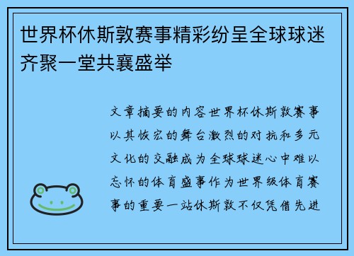 世界杯休斯敦赛事精彩纷呈全球球迷齐聚一堂共襄盛举