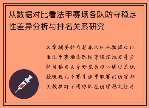 从数据对比看法甲赛场各队防守稳定性差异分析与排名关系研究