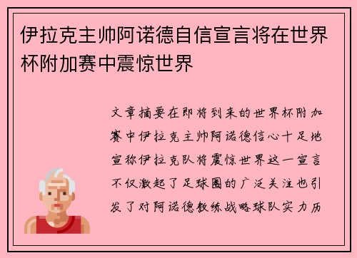 伊拉克主帅阿诺德自信宣言将在世界杯附加赛中震惊世界
