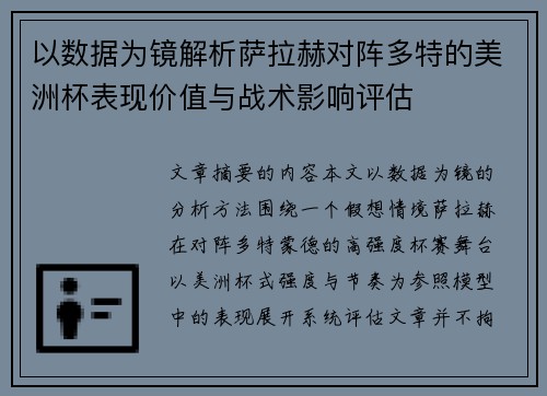 以数据为镜解析萨拉赫对阵多特的美洲杯表现价值与战术影响评估