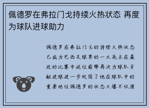 佩德罗在弗拉门戈持续火热状态 再度为球队进球助力