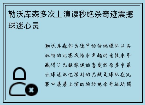 勒沃库森多次上演读秒绝杀奇迹震撼球迷心灵