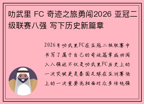 叻武里 FC 奇迹之旅勇闯2026 亚冠二级联赛八强 写下历史新篇章