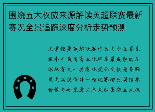 围绕五大权威来源解读英超联赛最新赛况全景追踪深度分析走势预测