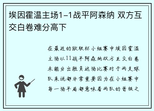 埃因霍温主场1-1战平阿森纳 双方互交白卷难分高下