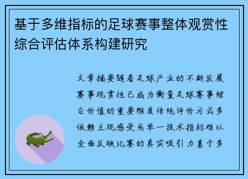 基于多维指标的足球赛事整体观赏性综合评估体系构建研究
