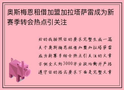 奥斯梅恩租借加盟加拉塔萨雷成为新赛季转会热点引关注