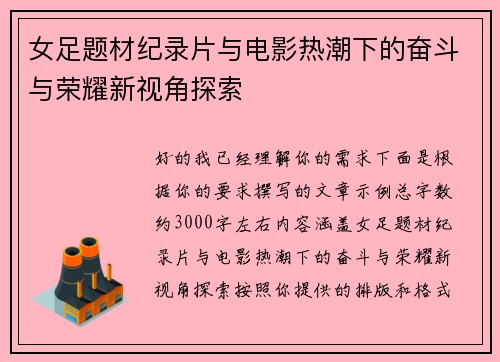 女足题材纪录片与电影热潮下的奋斗与荣耀新视角探索