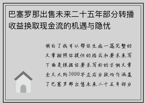 巴塞罗那出售未来二十五年部分转播收益换取现金流的机遇与隐忧 巴塞罗那出售未来二十五年部分转播收益换取现金流的机遇与隐忧