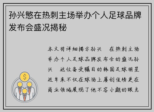 孙兴慜在热刺主场举办个人足球品牌发布会盛况揭秘 孙兴慜在热刺主场举办个人足球品牌发布会盛况揭秘