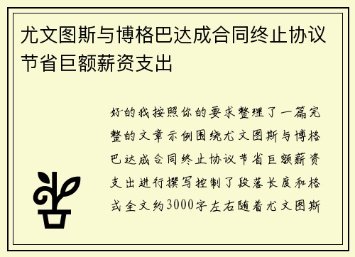 尤文图斯与博格巴达成合同终止协议节省巨额薪资支出
