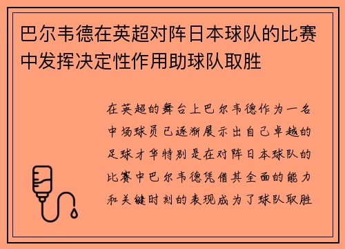 巴尔韦德在英超对阵日本球队的比赛中发挥决定性作用助球队取胜 巴尔韦德在英超对阵日本球队的比赛中发挥决定性作用助球队取胜