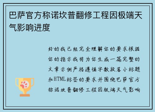 巴萨官方称诺坎普翻修工程因极端天气影响进度 巴萨官方称诺坎普翻修工程因极端天气影响进度