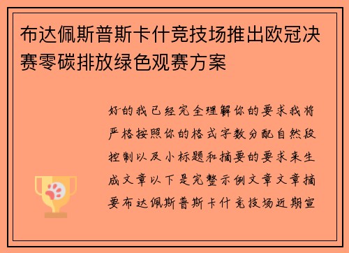 布达佩斯普斯卡什竞技场推出欧冠决赛零碳排放绿色观赛方案