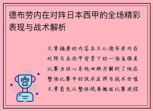 德布劳内在对阵日本西甲的全场精彩表现与战术解析