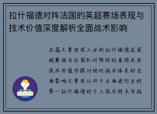 拉什福德对阵法国的英超赛场表现与技术价值深度解析全面战术影响 拉什福德对阵法国的英超赛场表现与技术价值深度解析全面战术影响