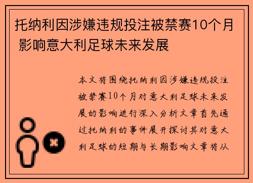 托纳利因涉嫌违规投注被禁赛10个月 影响意大利足球未来发展 托纳利因涉嫌违规投注被禁赛10个月 影响意大利足球未来发展