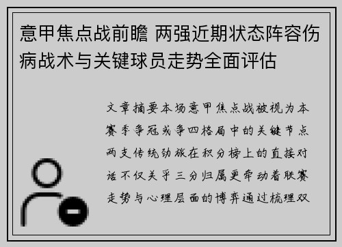 意甲焦点战前瞻 两强近期状态阵容伤病战术与关键球员走势全面评估 意甲焦点战前瞻 两强近期状态阵容伤病战术与关键球员走势全面评估