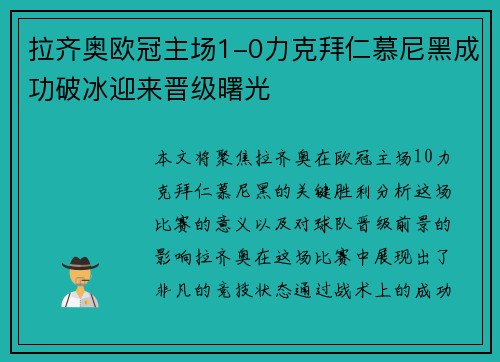 拉齐奥欧冠主场1-0力克拜仁慕尼黑成功破冰迎来晋级曙光 拉齐奥欧冠主场1-0力克拜仁慕尼黑成功破冰迎来晋级曙光
